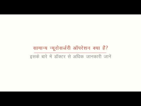  सामान्य न्यूरोसर्जरी ऑपरेशन क्या है | डॉ. मुकुंद प्रसाद | मेदांता पटना